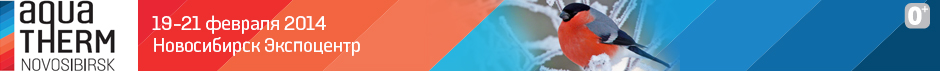 Выставка Aqua-Therm Novosibirsk 2015 начинает работу